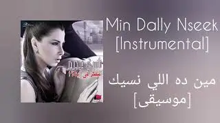 نانسي عجرم - مين ده اللي نسيك [موسيقى]/Nancy Ajram - Min Dally Nseek [Instrumental]