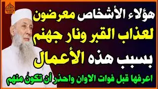5 أعمال👈 تعرضك لعذاب القبر😱 وتدخلك نار جهنم🔥 وللأسف يقع فيها كثير من الناس😔؟ احذر فعلها! اسئلة دينية