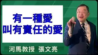 有一種愛叫有責任的愛(河馬教授-張文亮2026.01.08)