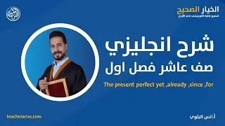 شرح انجليزي صف عاشر فصل اول- The present perfect yet ,already ,since ,for