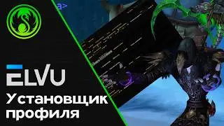 Установщик профиля для ElvUI 2.0