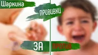 CLEVER MOM Прививки: За и против.