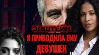 ФАЙЛЫ ЭПШТЕЙНА 2026: Я работала на него