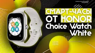 БЮДЖЕТНЫЕ СМАРТ-ЧАСЫ В ПОДАРОК!!🔥 | Honor Choice Watch White (BOT-WB01)⚡️