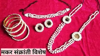 हलव्याचे दागिने | Halwyache dagine kase banvayche | Halwyche Dagine Making | Sankranti Special
