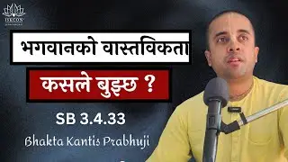 भगवानको वास्तविकता कसले बुझ्छ? | 3.4.33 | Bhakta Kantis Prabhu | #iskcon#biratnagar#class #god