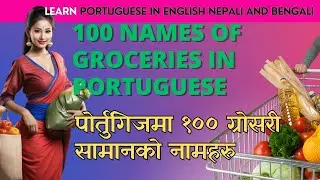 Learn 100 Portuguese grocery names in English, Nepali, and Bengali पोर्तुगिजमा 100 ग्रोसरी नामहरु