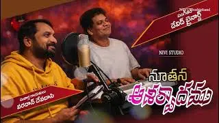 NEW YEAR 2026@ NUTANAMAINADI@NIVIStudio @VARADAN DEVADASI #singer #songlyrics #viral  #music #2026 