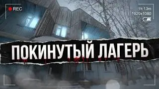 Попала На Заброшенную Базу