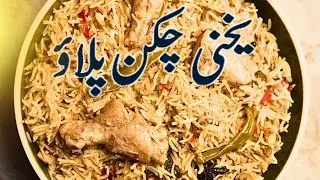 How to cook  Yakhni Pulao Recipe (یخنی چکن پلاؤ)