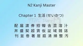N2 Kanji Master  chapter 1 ( အလွယ်မှတ်နည်း) 