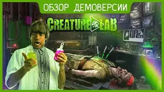 Creature Lab - БЕЗУМНО СКУЧНЫЙ УЧЕНЫЙ | Обзор Демоверсии