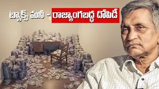 Tax Money - రాజ్యాంగబద్ధ దోపిడీ || Dr. Jayaprakash Narayan 