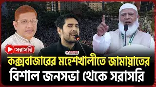 🔴LIVE : কক্সবাজারের মহেশখালীতে জামায়াতের বিশাল জনসভা থেকে সরাসরি | Jamaat Ameer | Times Bulletin