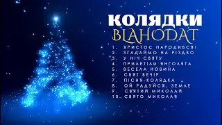 BLAHODAT - Колядки