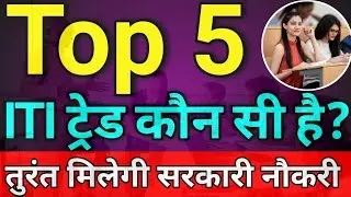 ITI top 5 trades | iti top 5 course | iti top 5 best course | iti best 5 trade | iti best 5 course