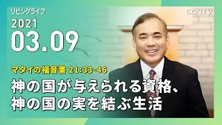 [リビングライフ]神の国が与えられる資格、神の国の実を結ぶ生活(マタイの福音書 21:33-46)｜安達隆夫牧師