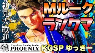 【スト６】だが、ランクマ【Mルーク縦型配信】