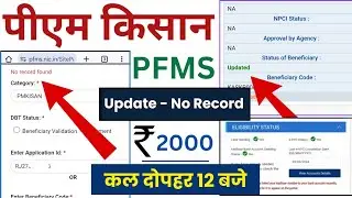 PM Kisan PFMS Payment Status ✅ l No Record Found ❌ l Status Of Beneficiary Updated l PM Kisan Yojana