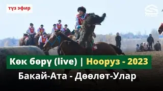 Бакай-Ата - Дөөлөт-Улар / I лига  / Нооруз-2023 (Live)