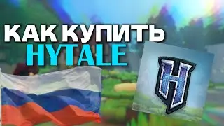 Как купить Hytale в России в 2026 выгодно и быстро