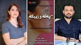 زیپکە و پەڵە و ئەوەی پێویستە  بزانیت لەگەڵ دکتۆرە کوردە فەریدوون پزیشکی پسپۆڕی نەخۆشییەکانی پێست