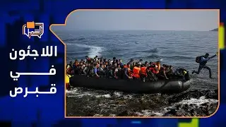 ما مصير السوريين القادمين لقبرص بعد تعليق طلبات لجوئهم؟ | لم الشمل