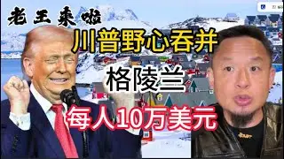 川普野心吞并格陵兰!每人10万美元!#中国 #大熱門 #政治 #美国