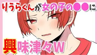 りうらくんが女の子の●●に興味津々！？WWW【いれいす】【切り抜き】