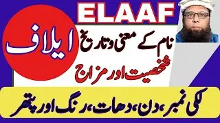 ✔️ 👉 Elaaf Name Meaning | ایلاف نام کا مطلب | Quranic, Urdu, Arabic & Islamic Insights ✔️