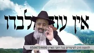 אין עוד מלבדו !!! הסיפור הכי חזק ששמעתם !!!!!!!!!
