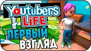 YouTubers Life - Симулятор Ютубера! Почувствуй Себя Летсплейщиком