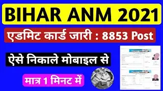 BIHAR ANM ADMIT CARD 2021 KAISE NIKALE | BIHAR ANM ADMIT CARD DOWNLOAD KAISE KARE | SHSB ADMIT CARD