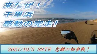 SSTR2021  初参戦！