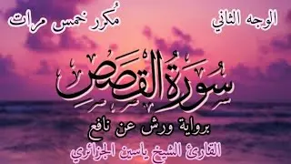 سورة القصص | الوجه الثاني | برواية ورش عن نافع | القارئ ياسين الجزائري