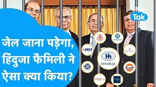 Hinduja Family को जेल जाना पड़ेगा? सामने आया चौंकाने वाला सच! |BIZ Tak