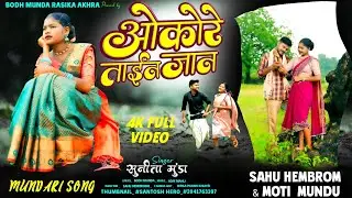 ओकोरे  ताईंन जान ! Singer सुनीता मुंडा ! Bodh Munda Rasika Akhara 2025