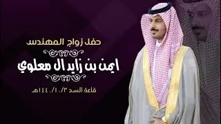 حفل زواج المهندس || أيمن بن زايد ال معلوي