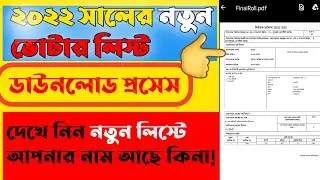 How to download new voter list 2022 । New voter list download process । 2022