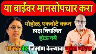 मेधाताई, आनंदीबाई बनू नका. 