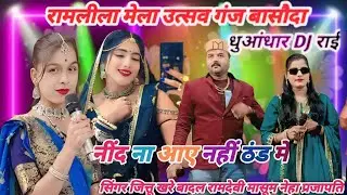 (रामलीला)💫मेला गंजबासौदा❤️रंगारंग धुआंधार डीजे राई👉जित्तू खरे बादल👉रामदेवी मासूम नेहा एंड पार्टी