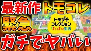 【トモコレ わくわく生活】続報で発売日も確定？最新作がガチでヤバい【トモダチコレクション/新生活/bgm/イベント/新作/switch2/反応/実況/攻略/レビュー/感想/任天堂