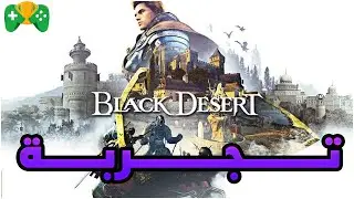 تجربة || Black Desert ||