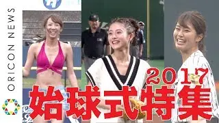 【始球式】2017年芸能人総まとめ ノーバンに暴投に乱闘も！？