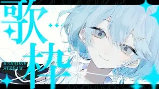 【＃歌枠】火曜日？いいえ、海謡日です。【＃Vtuber】KARAOKE