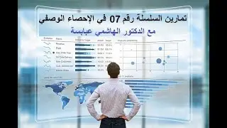 حلول تمارين السلسلة رقم 07 في الإحصاء الوصفي: مقاييس الشكل