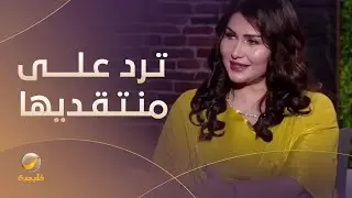 الفنانة عهود السامر ترد على منتقدي ظهورها في 