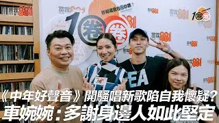 《中年好聲音》開騷唱新歌陷自我懷疑？ 車婉婉：多謝身邊人如此堅定！