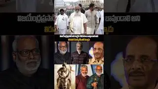 విజయేంద్ర ప్రసాద్ తన ఇద్దరు కొడుకులు బాగుండాలి అని తిరుపతిలో మొక్కు కోవడానికి వచ్చాడు...