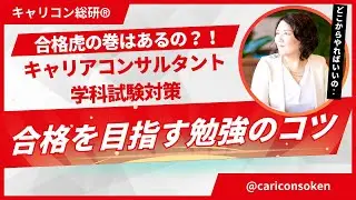 国家資格キャリアコンサルタント学科試験対策・合格を目指す勉強のコツ